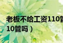 老板不给工资110管吗2017（老板不给工资110管吗）