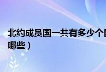 北约成员国一共有多少个国家（北约成员国30个国家分别是哪些）