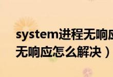 system进程无响应怎么关掉（system进程无响应怎么解决）