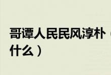 哥谭人民民风淳朴（民风淳朴哥谭市下一句是什么）