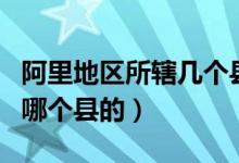 阿里地区所辖几个县（阿里河是哪个省哪个市哪个县的）