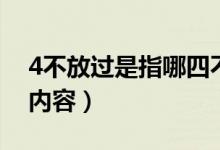 4不放过是指哪四不放过（4不放过是指哪些内容）