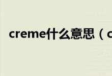 creme什么意思（creme什么意思化妆品）