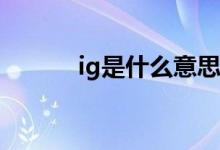 ig是什么意思（IG是什么意思）