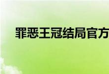 罪恶王冠结局官方解释（罪恶王冠结局）