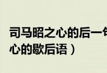 司马昭之心的后一句歇后语是什么（司马昭之心的歇后语）