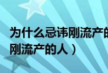 为什么忌讳刚流产的人来自己家（为什么忌讳刚流产的人）