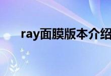 ray面膜版本介绍（ray面膜版本区别）