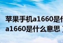 苹果手机a1660是什么型号多少钱（苹果手机a1660是什么意思）