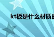 kt板是什么材质的板材（kt板是什么）