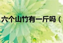 六个山竹有一斤吗（6a山竹一斤大概有几个）