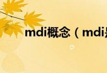 mdi概念（mdi是什么 MDI的含义）