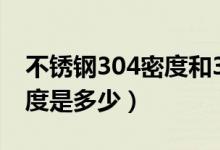 不锈钢304密度和316的区别（不锈钢304密度是多少）