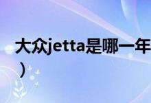 大众jetta是哪一年出的（大众Jetta是什么车）