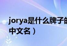 jorya是什么牌子的衣服（jorya是什么牌子中文名）