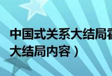 中国式关系大结局霍瑶瑶怎么了（中国式关系大结局内容）