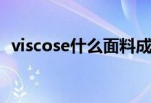 viscose什么面料成分（viscose什么意思）