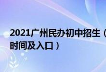 2021广州民办初中招生（2022广州民办初中招生志愿填报时间及入口）