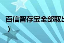 百信智存宝全部取出（百信智慧存利息怎么取）