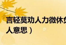 言轻莫劝人力微休负重出自哪本书（言轻莫劝人意思）