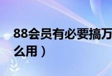 88会员有必要搞万豪白金卡吗（88会员有什么用）