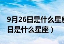 9月26日是什么星座男生有什么特点（9月26日是什么星座）