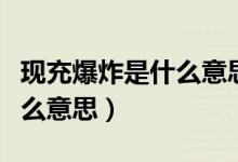 现充爆炸是什么意思网络用语（现充爆炸是什么意思）