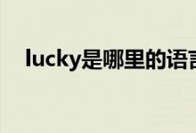 lucky是哪里的语言（lucky是哪个综艺）