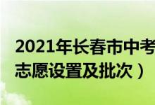 2021年长春市中考招生计划（2022长春中考志愿设置及批次）