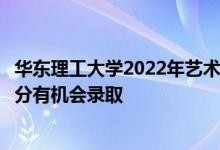 华东理工大学2022年艺术类本科按设计学类大类招生考多少分有机会录取