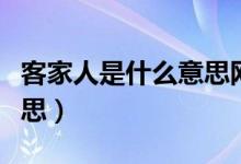 客家人是什么意思网络用语（客家人是什么意思）