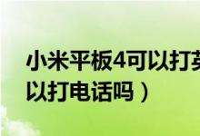 小米平板4可以打英雄联盟吗（小米平板4可以打电话吗）