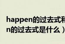 happen的过去式和过去分词怎么写（happen的过去式是什么）