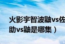 火影宇智波鼬vs佐助是哪一集（动漫火影佐助vs鼬是哪集）