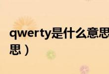 qwerty是什么意思中文（QWERTY是什么意思）