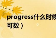 progress什么时候加a（progress什么时候可数）