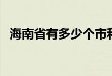 海南省有多少个市和县（海南省有几个市）