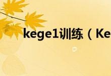 kege1训练（Kegel练习是什么练习）