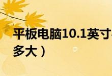 平板电脑10.1英寸4g（平板电脑10.1英寸有多大）