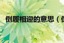 倒履相迎的意思（倒履相迎的意思是什么）