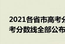 2021各省市高考分数（2021年31省区市高考分数线全部公布）