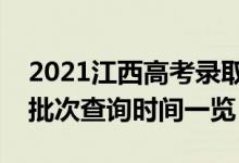 2021江西高考录取查询什么时候可以查（各批次查询时间一览）