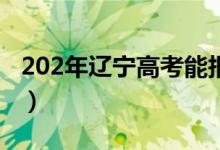 202年辽宁高考能报几个志愿（哪些不能兼报）