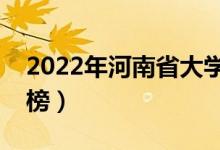 2022年河南省大学排名（河南最新高校排行榜）