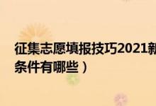 征集志愿填报技巧2021新高考（2022高考填报征集志愿的条件有哪些）