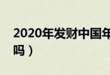 2020年发财中国年什么时间开始（你有参加吗）