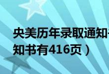 央美历年录取通知书（2020中央美院录取通知书有416页）