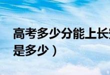 高考多少分能上长安大学（2021录取分数线是多少）