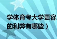 学体育考大学更容易吗（2022体育生考大学的利弊有哪些）