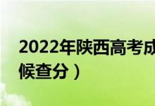 2022年陕西高考成绩排名公布时间（什么时候查分）